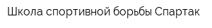 Школа спортивной борьбы Спартак