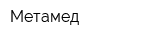 Метамед