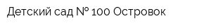 Детский сад   100 Островок