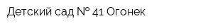 Детский сад   41 Огонек