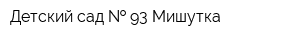 Детский сад   93 Мишутка