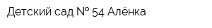 Детский сад   54 Алёнка