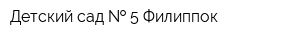 Детский сад   5 Филиппок
