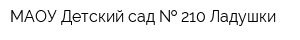 МАОУ Детский сад   210 Ладушки