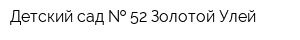Детский сад   52 Золотой Улей