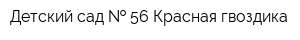 Детский сад   56 Красная гвоздика