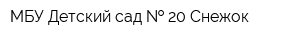 МБУ Детский сад   20 Снежок