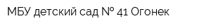 МБУ детский сад   41 Огонек