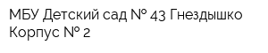 МБУ Детский сад   43 Гнездышко Корпус   2