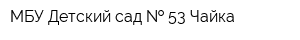 МБУ Детский сад   53 Чайка