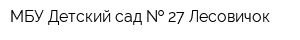 МБУ Детский сад   27 Лесовичок