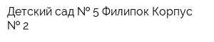 Детский сад   5 Филипок Корпус   2
