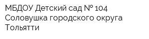 МБДОУ Детский сад   104 Соловушка городского округа Тольятти