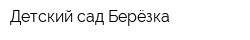 Детский сад Берёзка