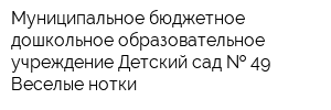 Муниципальное бюджетное дошкольное образовательное учреждение Детский сад   49 Веселые нотки