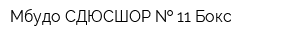 Мбудо СДЮСШОР   11 Бокс