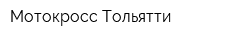 Мотокросс Тольятти