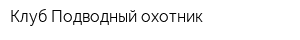 Клуб Подводный охотник