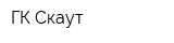 ГК Скаут