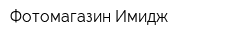 Фотомагазин Имидж