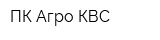 ПК Агро КВС