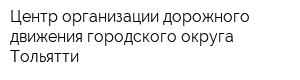 Центр организации дорожного движения городского округа Тольятти