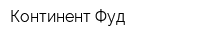 Континент-Фуд