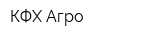 КФХ Агро