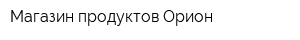 Магазин продуктов Орион