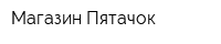 Магазин Пятачок