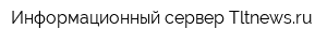 Информационный сервер Tltnewsru