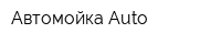 Автомойка Auto