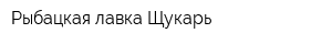 Рыбацкая лавка Щукарь
