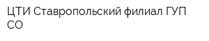 ЦТИ Ставропольский филиал ГУП СО