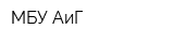 МБУ АиГ