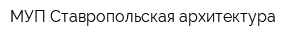 МУП Ставропольская архитектура