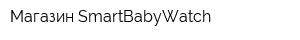 Магазин SmartBabyWatch