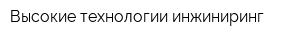 Высокие технологии инжиниринг