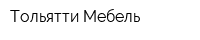 Тольятти Мебель
