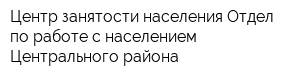 Центр занятости населения Отдел по работе с населением Центрального района