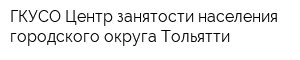 ГКУСО Центр занятости населения городского округа Тольятти
