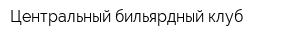 Центральный бильярдный клуб