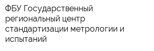 ФБУ Государственный региональный центр стандартизации метрологии и испытаний