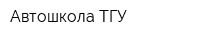 Автошкола ТГУ