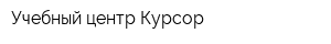 Учебный центр Курсор