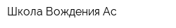 Школа Вождения Ас