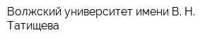 Волжский университет имени В Н Татищева