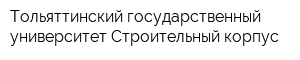 Тольяттинский государственный университет Строительный корпус