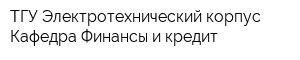 ТГУ Электротехнический корпус Кафедра Финансы и кредит