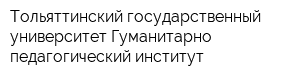 Тольяттинский государственный университет Гуманитарно-педагогический институт